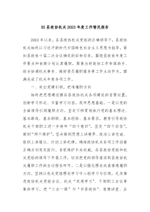 XX县政协机关20XX年度工作情况报告