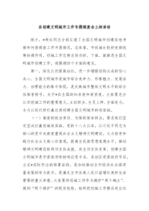 在创建文明城市工作专题调度会上的讲话