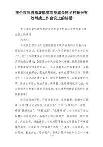 在全市巩固拓展脱贫攻坚成果同乡村振兴有效衔接工作会议上的讲话