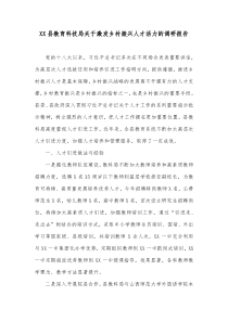 XX县教育科技局关于激发乡村振兴人才活力的调研报告