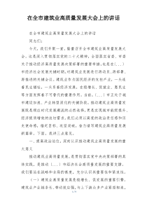 在全市建筑业高质量发展大会上的讲话