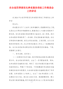 在全省四季度优化养老服务供给工作推进会上的讲话