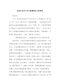 在创文巩卫工作小组推进会上的讲话