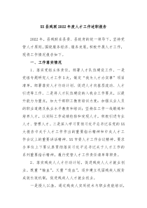 XX县残联20XX年度人才工作述职报告
