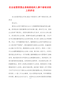 在全省国资国企系统度组织人事干部培训班上的讲话