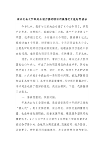 在办公会议听取央企助力签约项目进展情况汇报时的讲话