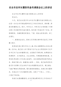在全市总河长暨防汛备汛调度会议上的讲话