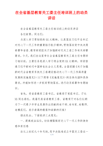 在全省基层教育关工委主任培训班上的动员讲话