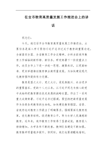 在全市教育高质量发展工作推进会上的讲话