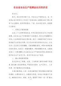 在全省安全生产视频会议后的讲话