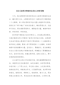 在办公室党支部组织生活会上的讲话稿