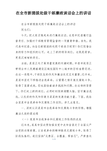 在全市新提拔处级干部廉政谈话会上的讲话