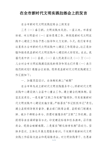 在全市新时代文明实践拉练会上的发言
