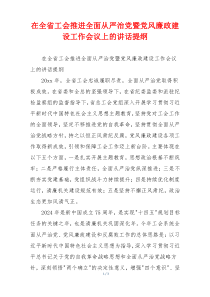 在全省工会推进全面从严治党暨党风廉政建设工作会议上的讲话提纲