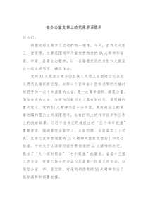 在办公室支部上的党课讲话提纲