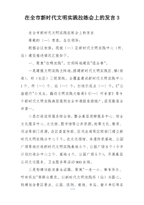 在全市新时代文明实践拉练会上的发言3