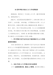 XX县科学技术协会人才工作述职报告
