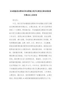 在加强基层治理体系和治理能力现代化建设议事协调机制专题会议上的讲话