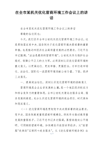 在全市某机关优化营商环境工作会议上的讲话