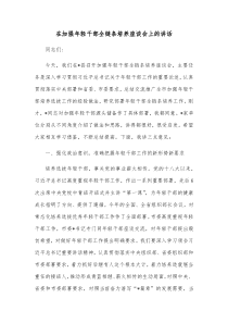在加强年轻干部全链条培养座谈会上的讲话