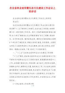 在全省林业宣传暨生态文化建设工作会议上的讲话