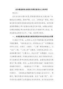 在加强监督执法规范化建设座谈会上的讲话