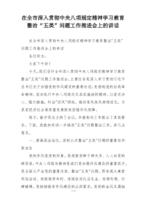 在全市深入贯彻中央八项规定精神学习教育整治“五类”问题工作推进会上的讲话