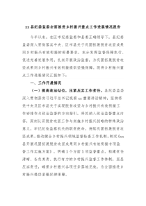 xx县纪委监委全面推进乡村振兴重点工作进展情况报告