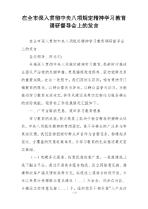 在全市深入贯彻中央八项规定精神学习教育调研督导会上的发言