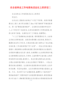 在全省林业工作电视电话会议上的讲话二