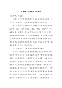 在劳模工匠座谈会上的讲话