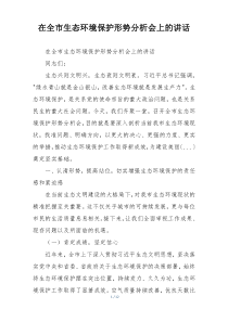 在全市生态环境保护形势分析会上的讲话
