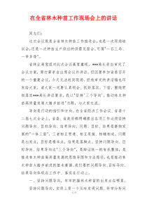 在全省林木种苗工作现场会上的讲话