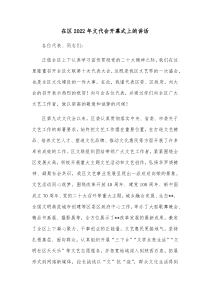 在区20XX年文代会开幕式上的讲话