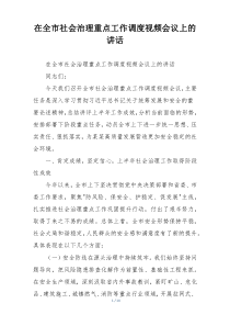 在全市社会治理重点工作调度视频会议上的讲话