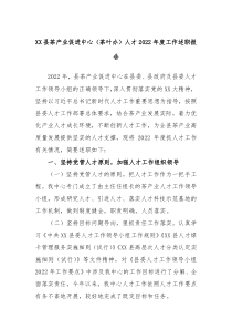 XX县茶产业促进中心茶叶办人才20XX年度工作述职报告