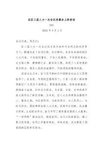 在区三届人大一次会议闭幕会上的讲话