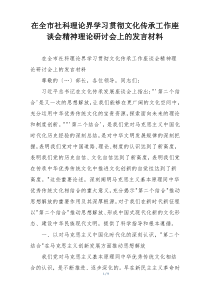 在全市社科理论界学习贯彻文化传承工作座谈会精神理论研讨会上的发言材料