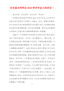 在全省水利学会2024学术年会上的讲话一