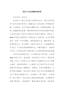 在区人代会闭幕时的讲话