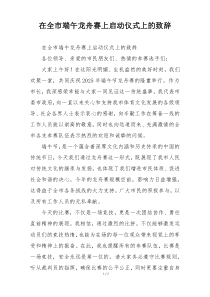 在全市端午龙舟赛上启动仪式上的致辞