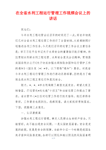 在全省水利工程运行管理工作视频会议上的讲话