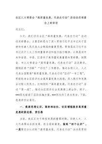 在区人大常委会高质量发展代表在行动活动动员部署会上的讲话
