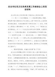 在全市红色文化传承发展工作座谈会上的发言材料