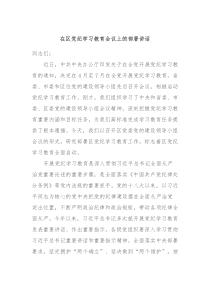 在区党纪学习教育会议上的部署讲话