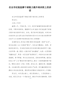 在全市纪检监察干部能力提升培训班上的讲话