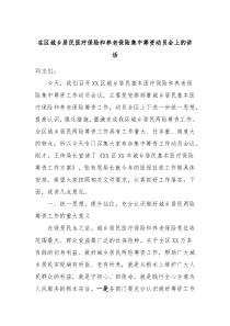 在区城乡居民医疗保险和养老保险集中筹资动员会上的讲话