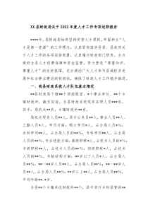 XX县财政局关于20XX年度人才工作专项述职报告