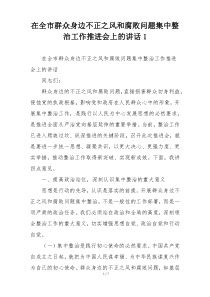 在全市群众身边不正之风和腐败问题集中整治工作推进会上的讲话1