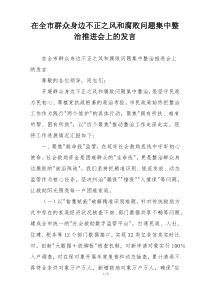 在全市群众身边不正之风和腐败问题集中整治推进会上的发言